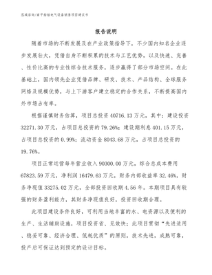南平船舶电气设备销售项目建议书【范文参考】