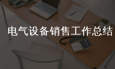 电气设备销售工作总结